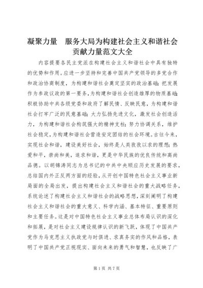 凝聚力量　服务大局为构建社会主义和谐社会贡献力量范文大全 (3).docx