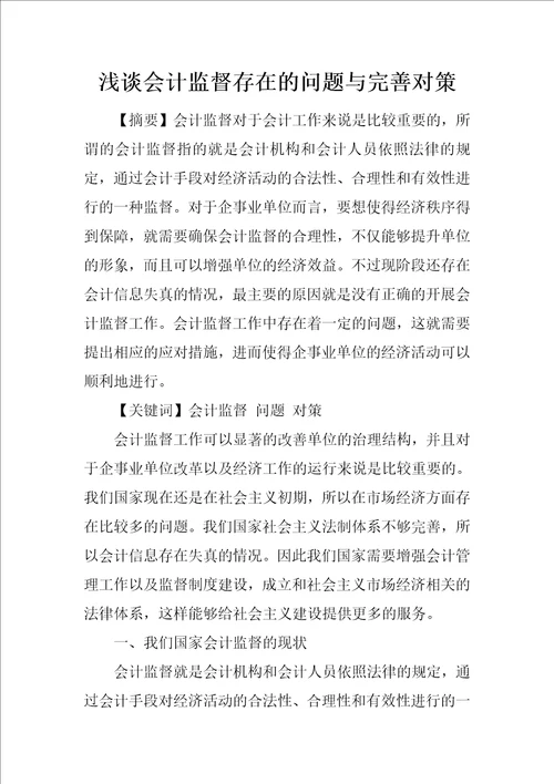 浅谈会计监督存在的问题与完善对策1