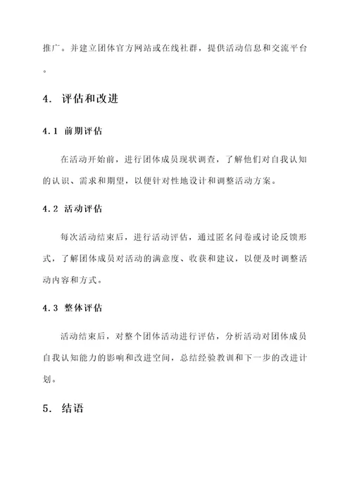 自我认知团体策划书