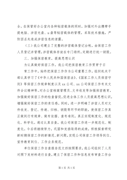 单位保密工作自查报告范文四篇.docx