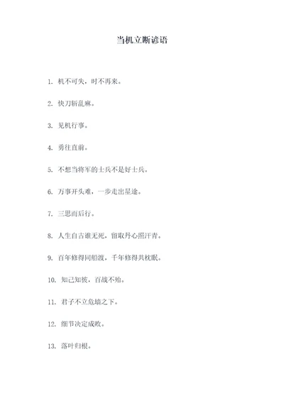 当机立断谚语