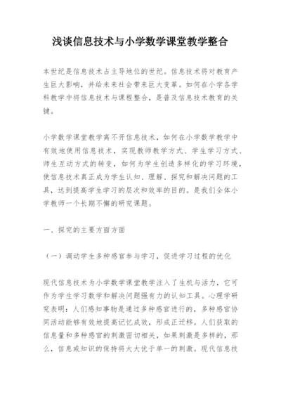 浅谈信息技术与小学数学课堂教学整合.docx