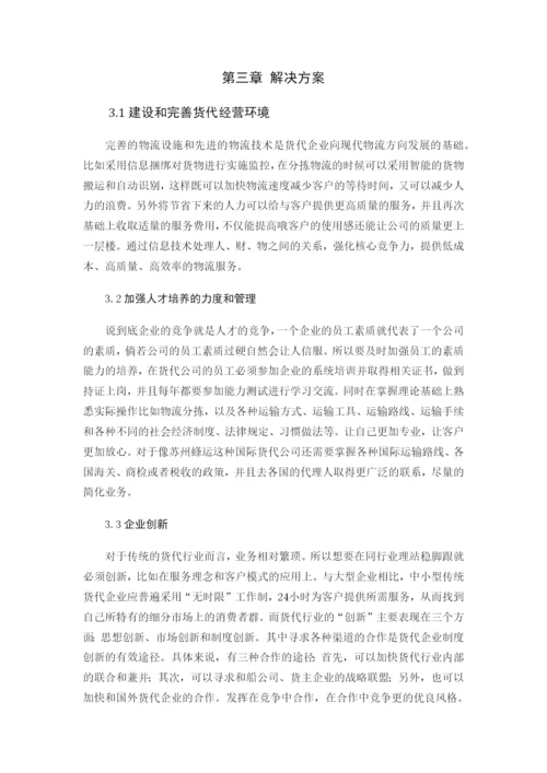 浅析小型货代公司发展中存在的问题与对策——苏州蜂运--毕业论文.docx