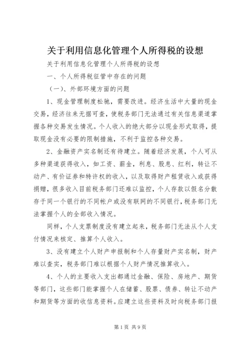 关于利用信息化管理个人所得税的设想 (5).docx