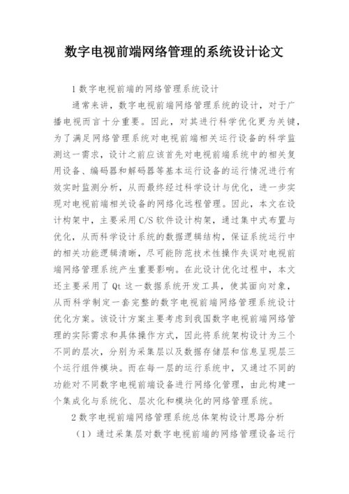 数字电视前端网络管理的系统设计论文.docx