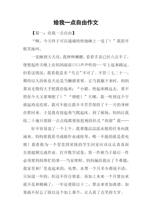 给我一点自由作文.docx