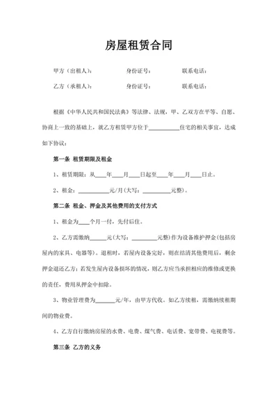 房屋租赁合同word模版