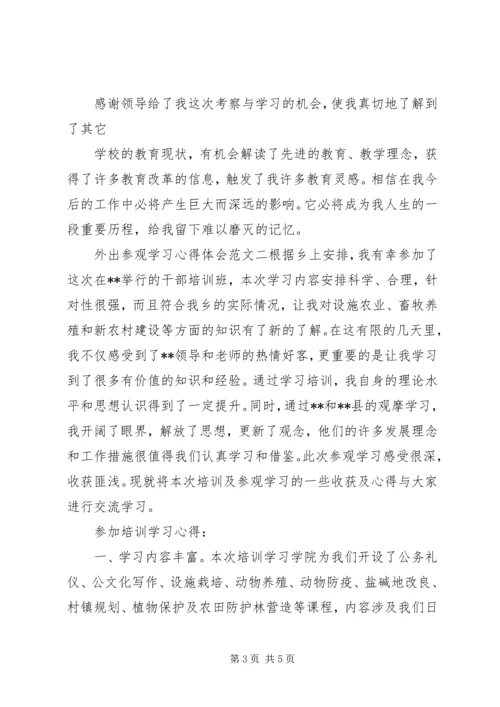 外出参观学习心得体会范文 (3).docx