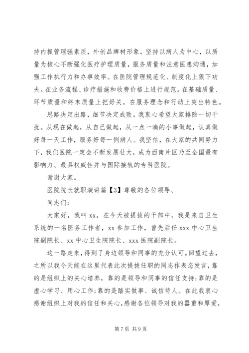 医院院长就职演讲 (2).docx