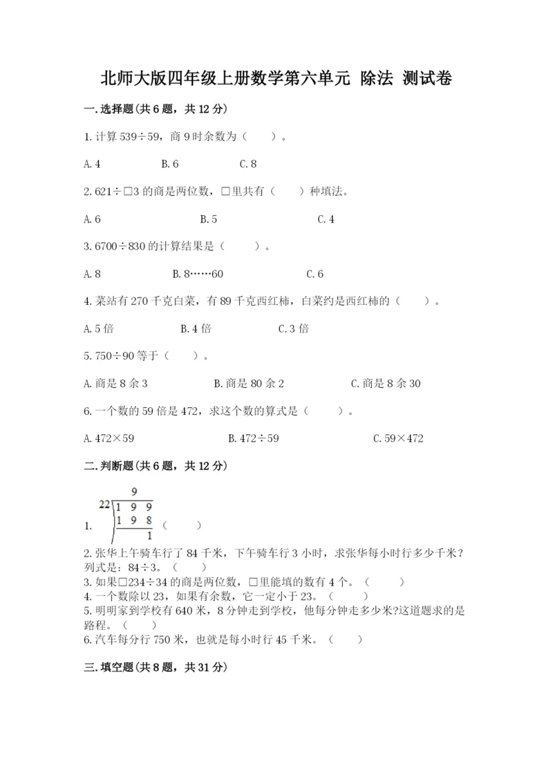 北师大版四年级上册数学第六单元 除法 测试卷及参考答案【模拟题】.docx