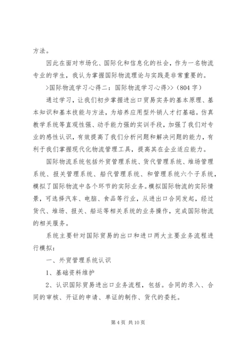 国际物流学习心得[5篇模版] (2).docx