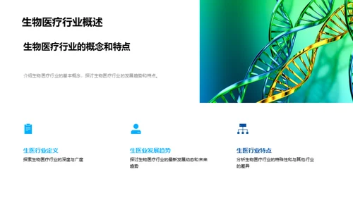 探索化学与生物医疗