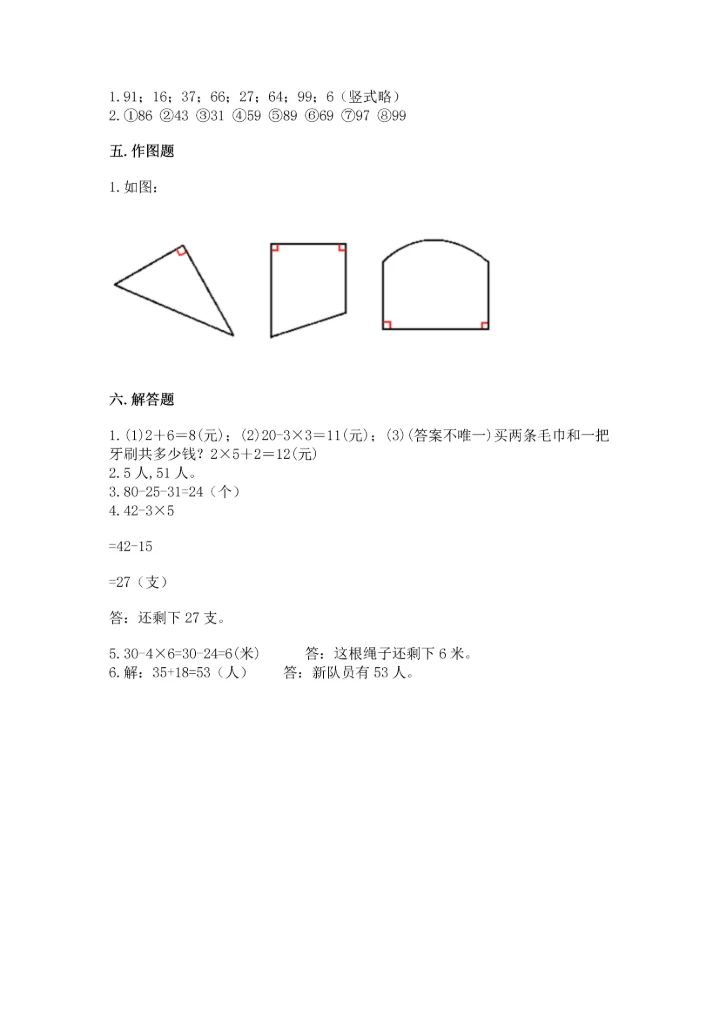 人教版二年级上册数学期末测试卷含答案（突破训练）.docx