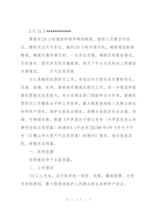 天气应急预案.docx