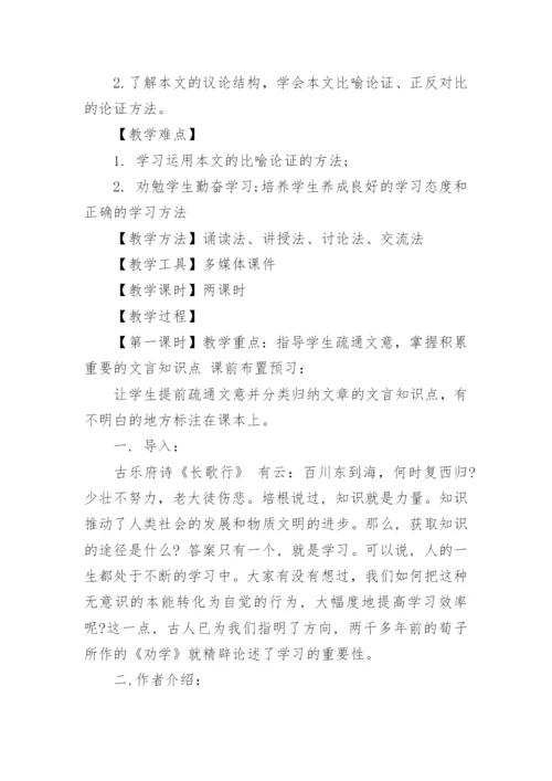 劝学教学设计.docx