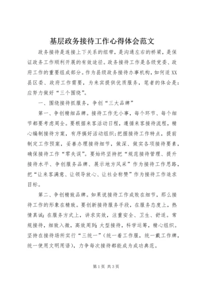 基层政务接待工作心得体会范文 (5).docx