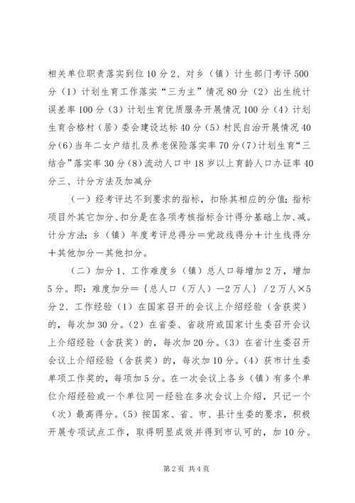 乡镇计划生育工作考评方案.docx