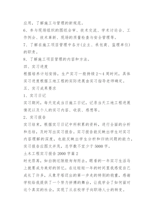 土木工程实习报告2000字5篇.docx