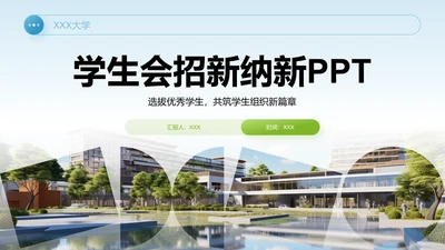 大学学生会招新纳新PPT