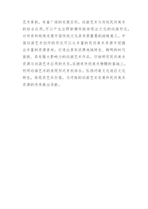 浅谈民间美术资源的现状及运用论文.docx