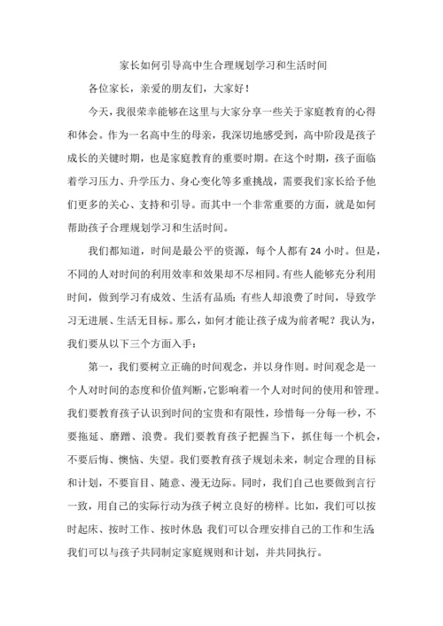 家长如何引导高中生合理规划学习和生活时间.docx