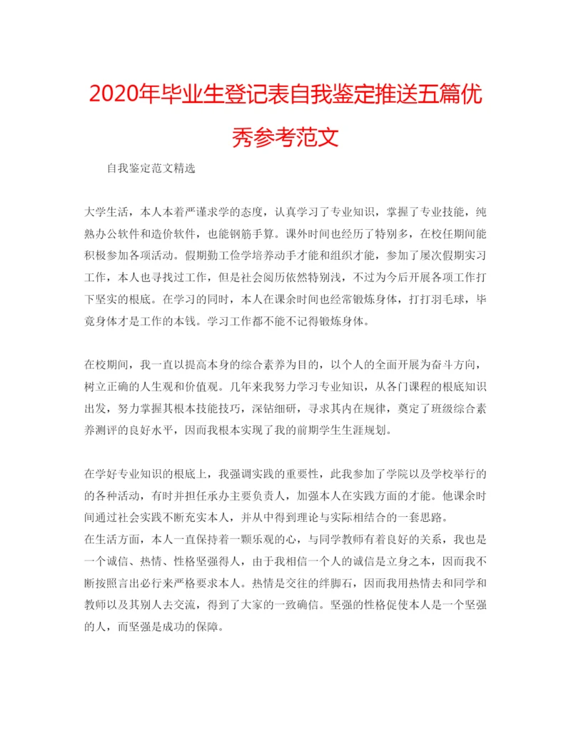 精编年毕业生登记表自我鉴定推送五篇优秀参考范文.docx