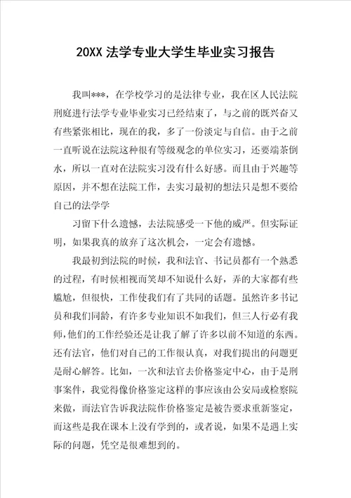 20XX法学专业大学生毕业实习报告