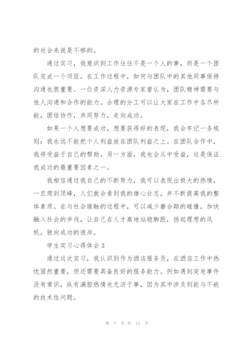 2022年学生实习心得体会.docx