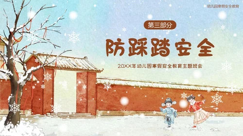 幼儿园寒假安全教育主题班会PPT课件