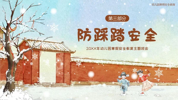 幼儿园寒假安全教育主题班会PPT课件