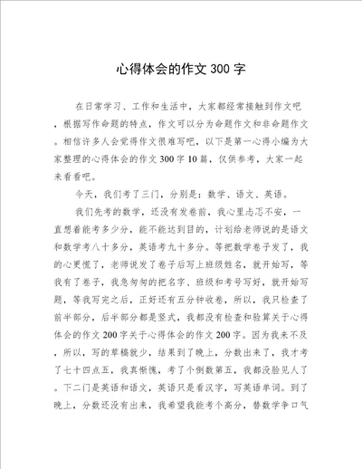 心得体会的作文300字