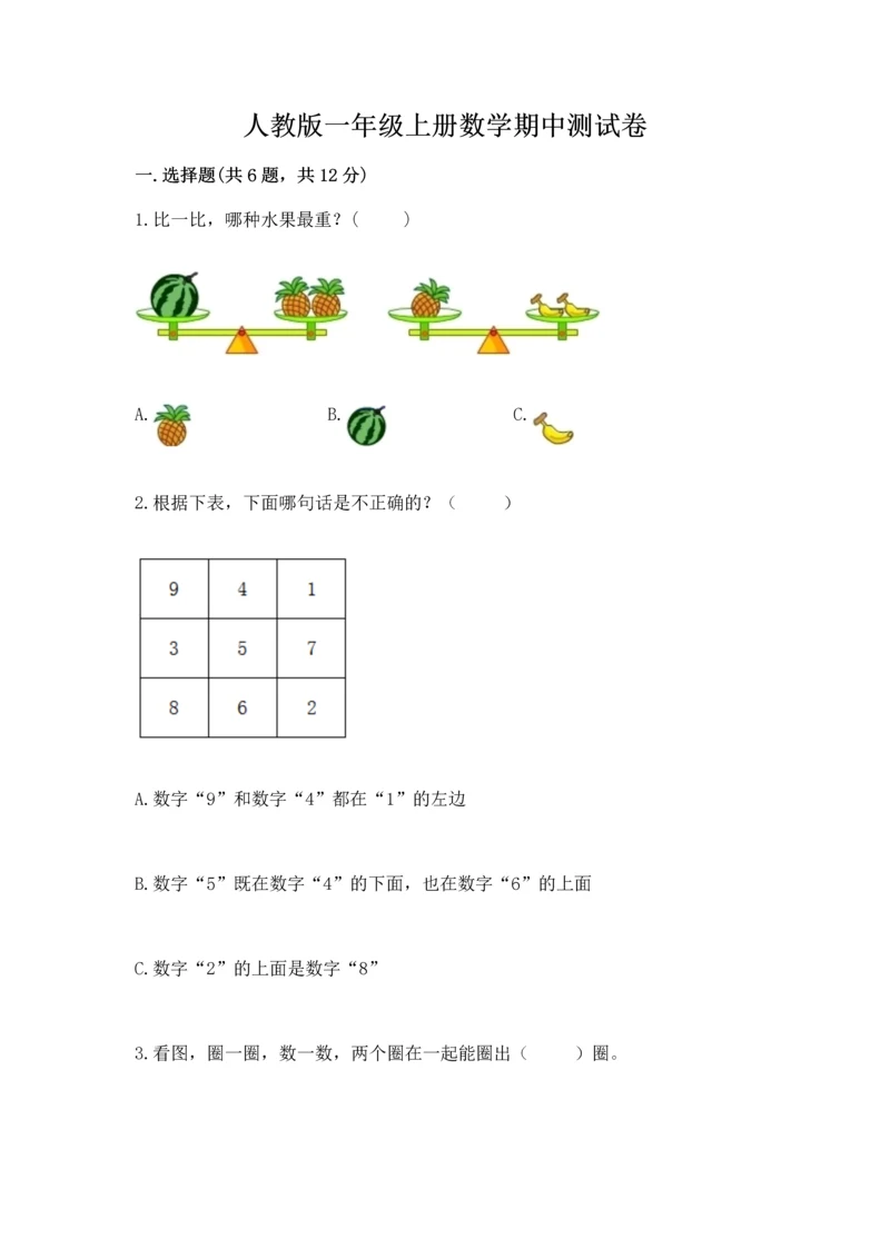 人教版一年级上册数学期中测试卷及答案【最新】.docx