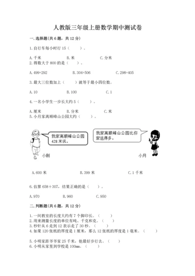 人教版三年级上册数学期中测试卷及参考答案【基础题】.docx