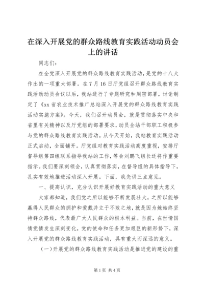 在深入开展党的群众路线教育实践活动动员会上的讲话.docx