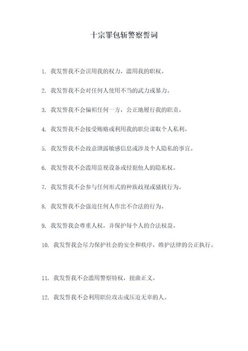 十宗罪包斩警察誓词