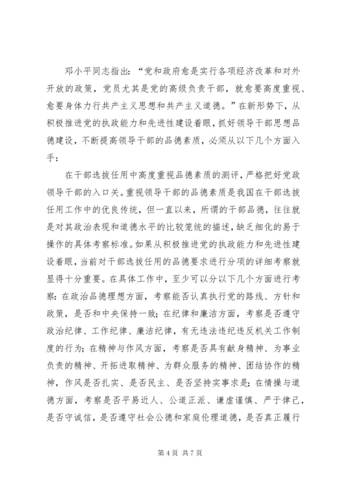 提高领导干部品德素质　加强党的执政能力和先进性建设.docx