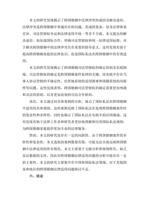 国际私法在跨国婚姻中的适用研究