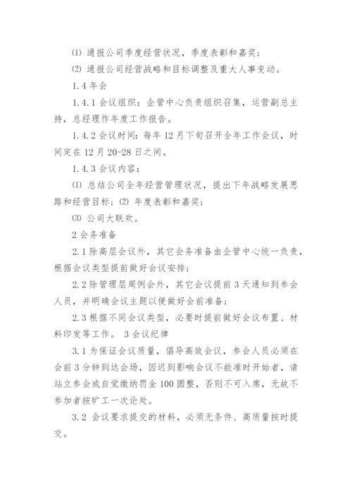 公司会议制度管理制度.docx