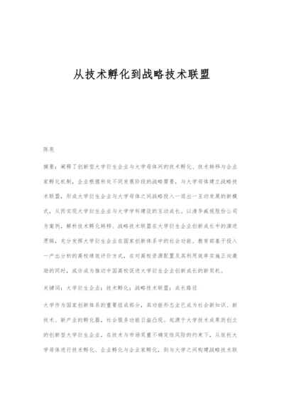 从技术孵化到战略技术联盟.docx