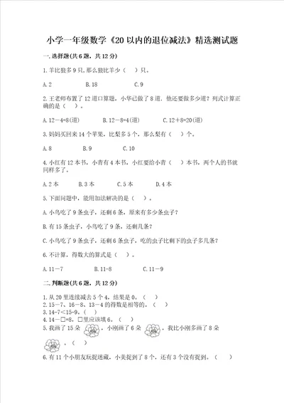 小学一年级数学20以内的退位减法精选测试题加答案解析