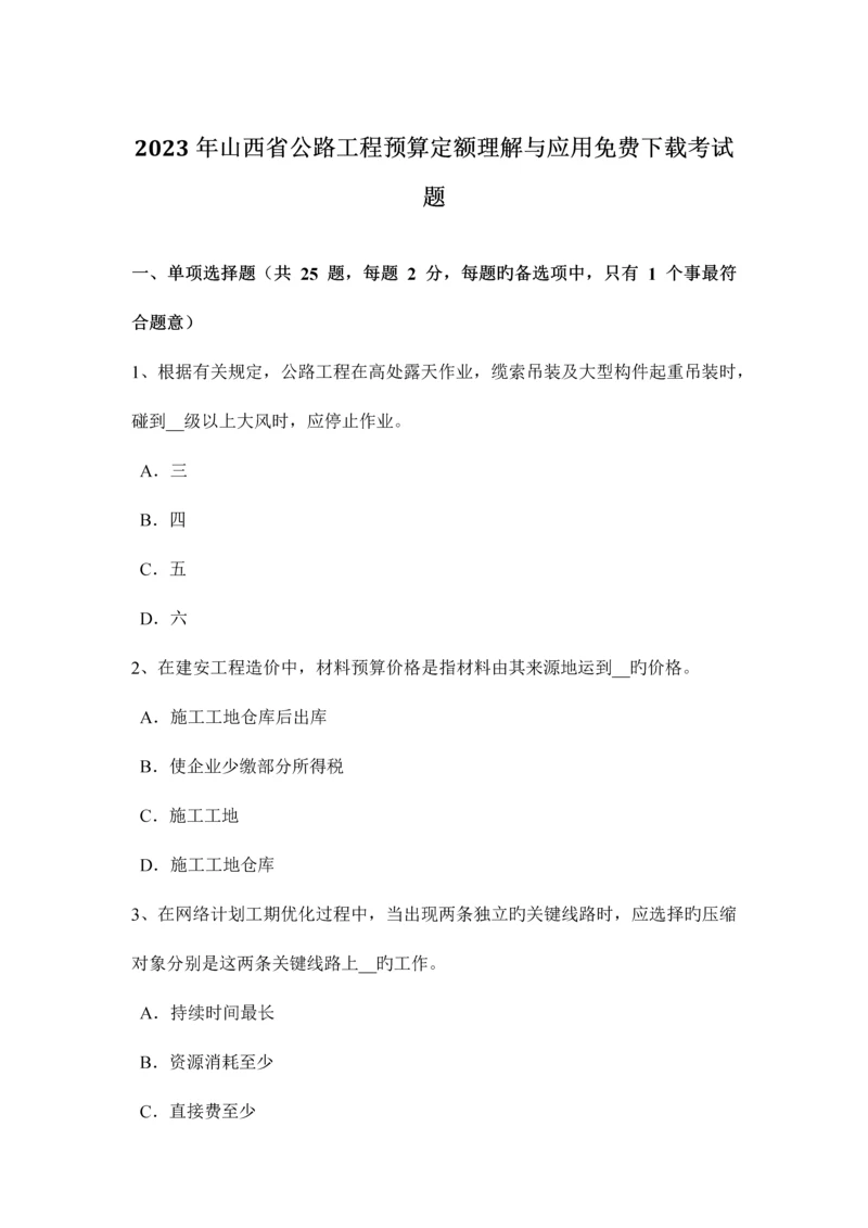 山西省公路工程预算定额理解与应用考试题.docx