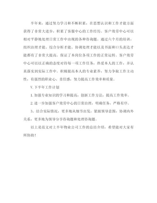 精编之物业公司上半年工作参考总结范文（通用）.docx