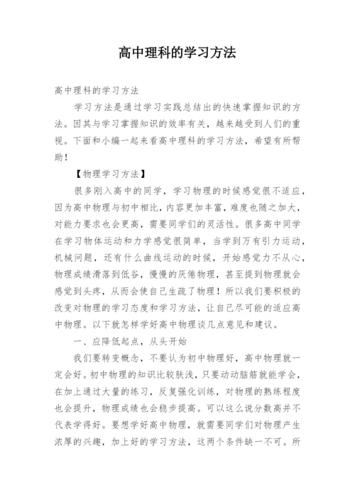 高中理科的学习方法.docx