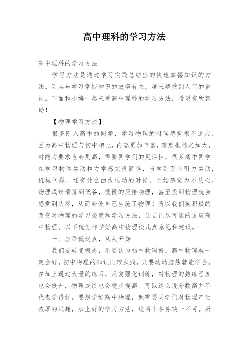 高中理科的学习方法.docx