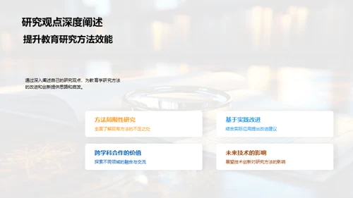 探索教育研究方法