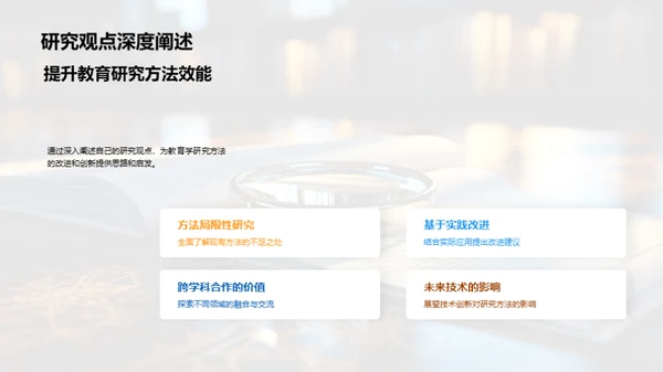 探索教育研究方法
