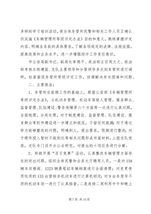 交警支队车辆管理所单位等级评定工作总结.docx