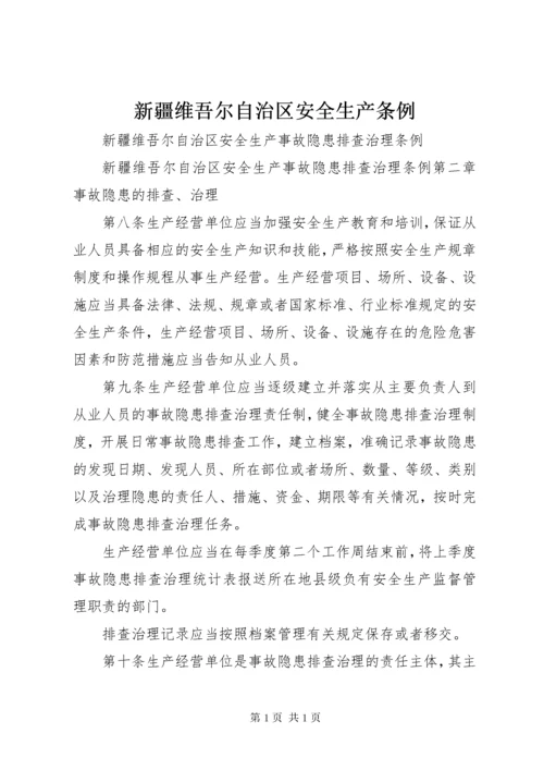 新疆维吾尔自治区安全生产条例.docx