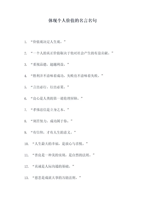 体现个人价值的名言名句
