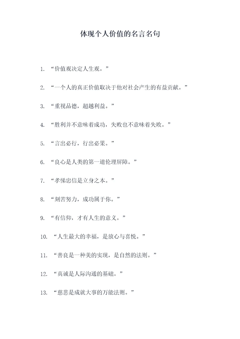 体现个人价值的名言名句